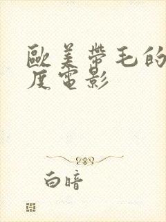 欧美带毛的大尺度电影封面