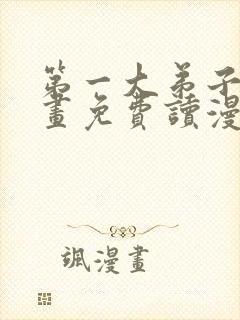 第一大弟子漫画画免费读漫画在线观看