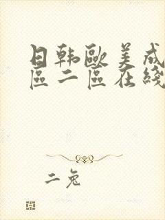 日韩欧美成人一区二区在线