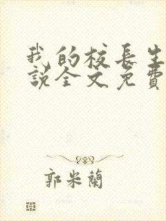 我的校长生涯小说全文免费阅读无弹窗