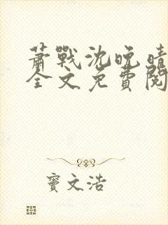 萧战沈晚晴小说全文免费阅读