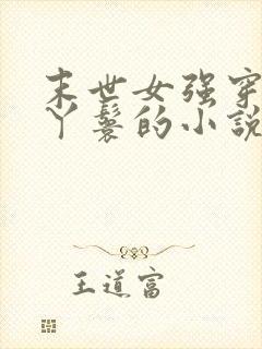 末世女强穿越成丫鬟的小说