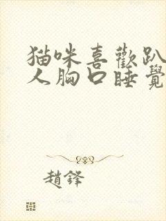 猫咪喜欢趴在主人胸口睡觉说明什么封面