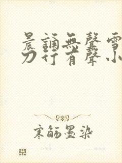 晨诵无声雪中悍刀行有声小说