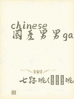 chinese国产男男gaygay