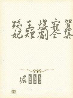 残王爆宠嚣张医妃短剧全集