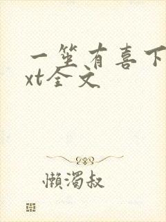 一笙有喜下载txt全文