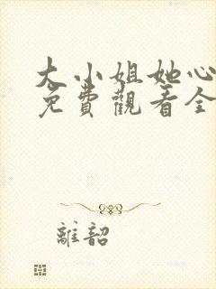 大小姐她心动了免费观看全集