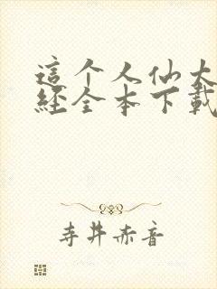 这个人仙太过正经全本下载封面