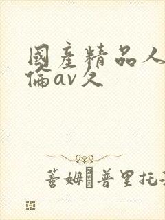 国产精品人妻人伦av久