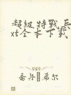 超级特战兵王txt全本下载封面