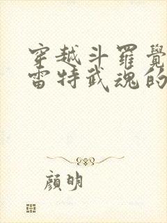 穿越斗罗觉醒巴雷特武魂的小说封面