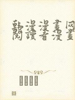 韩漫漫画网免费阅读看漫画下拉