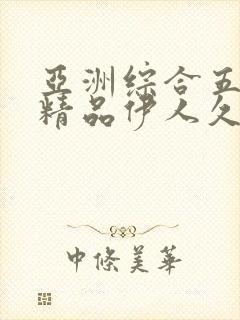 亚洲综合五月天精品伊人久久封面