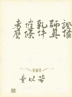 考催乳师证有什么条件具备