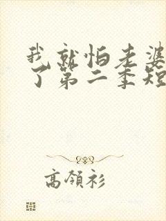 我就怕老婆怎么了第二季短剧免费观看