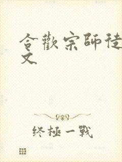 合欢宗师徒修仙文