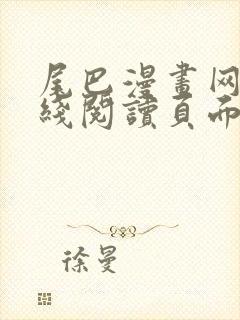 尾巴漫画网站在线阅读页面免费漫画