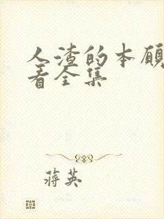 人渣的本愿在线看全集