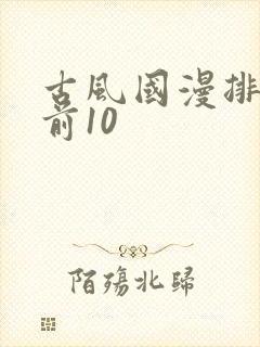 古风国漫排行榜前10