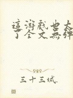 这游戏也太真实了全文无弹窗阅读封面