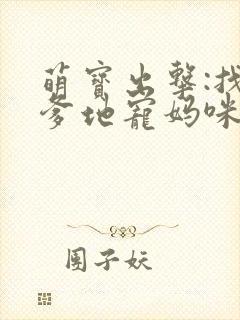 萌宝出击:找个爹地宠妈咪封面