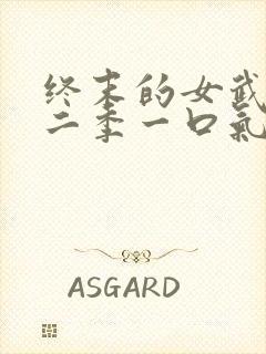 终末的女武神第二季一口气看完封面