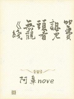 《无头诅咒》在线观看免费高清