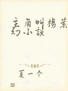 主角叫杨叶的玄幻小说