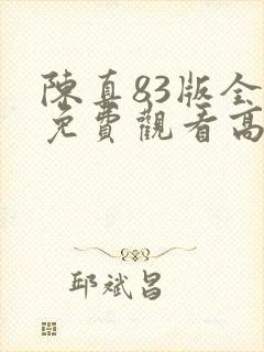 陈真83版全集免费观看高清封面