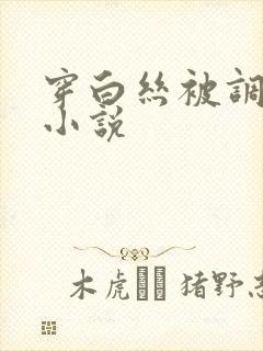 穿白丝被调教的小说