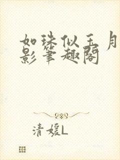 如珠似玉月下蝶影笔趣阁