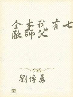 全本我有七个无敌师父封面