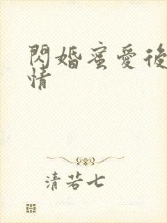 闪婚蜜爱后续剧情