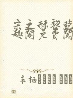 宋之赫黎菀意笔趣阁免费阅读