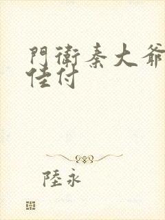 门卫秦大爷叶思佳付