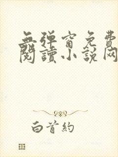 无弹窗免费全文阅读小说网