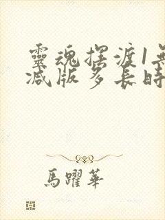 灵魂摆渡1无删减版多长时间封面