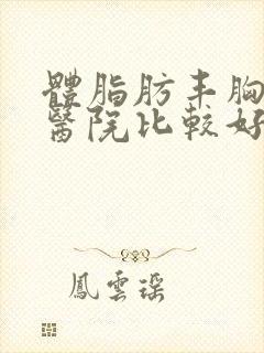 体脂肪丰胸哪家医院比较好封面