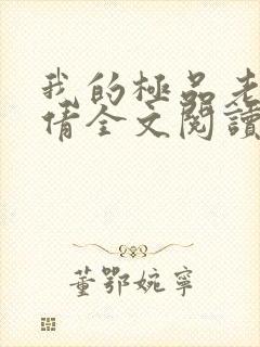 我的极品老婆陈倩全文阅读免费