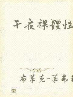 午夜裸体性高潮