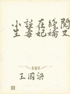 小说在线阅读重生毒妃娇又甜