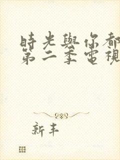 时光与你都很甜第二季电视剧免费