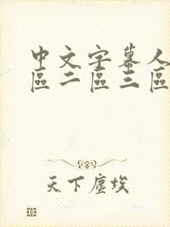 中文字幕人妻一区二区三区在线封面