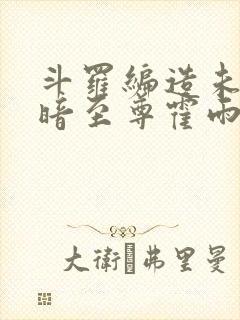 斗罗编造未来黑暗至尊霍雨浩小说封面