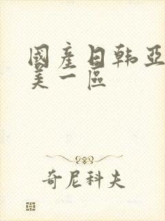 国产日韩亚洲欧美一区