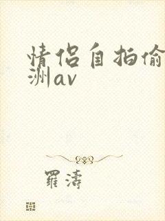 情侣自拍偷拍亚洲av