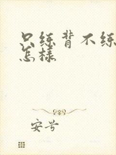 只练背不练胸会怎样