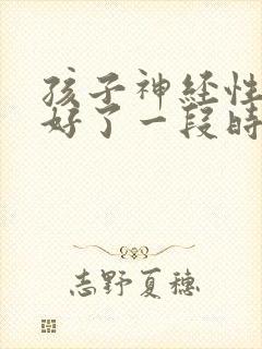 孩子神经性尿频好了一段时间后又出现