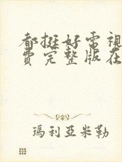 都挺好电视剧免费完整版在线观看封面